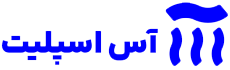 آس اسپلیت